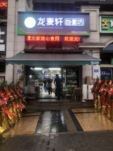 熱烈祝賀龍麥軒世茂悅府店開業(yè)大吉<div   id=