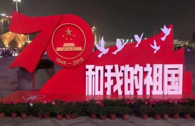 祝祖國母親生日快樂！